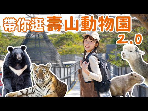 壽山動物園重新開幕