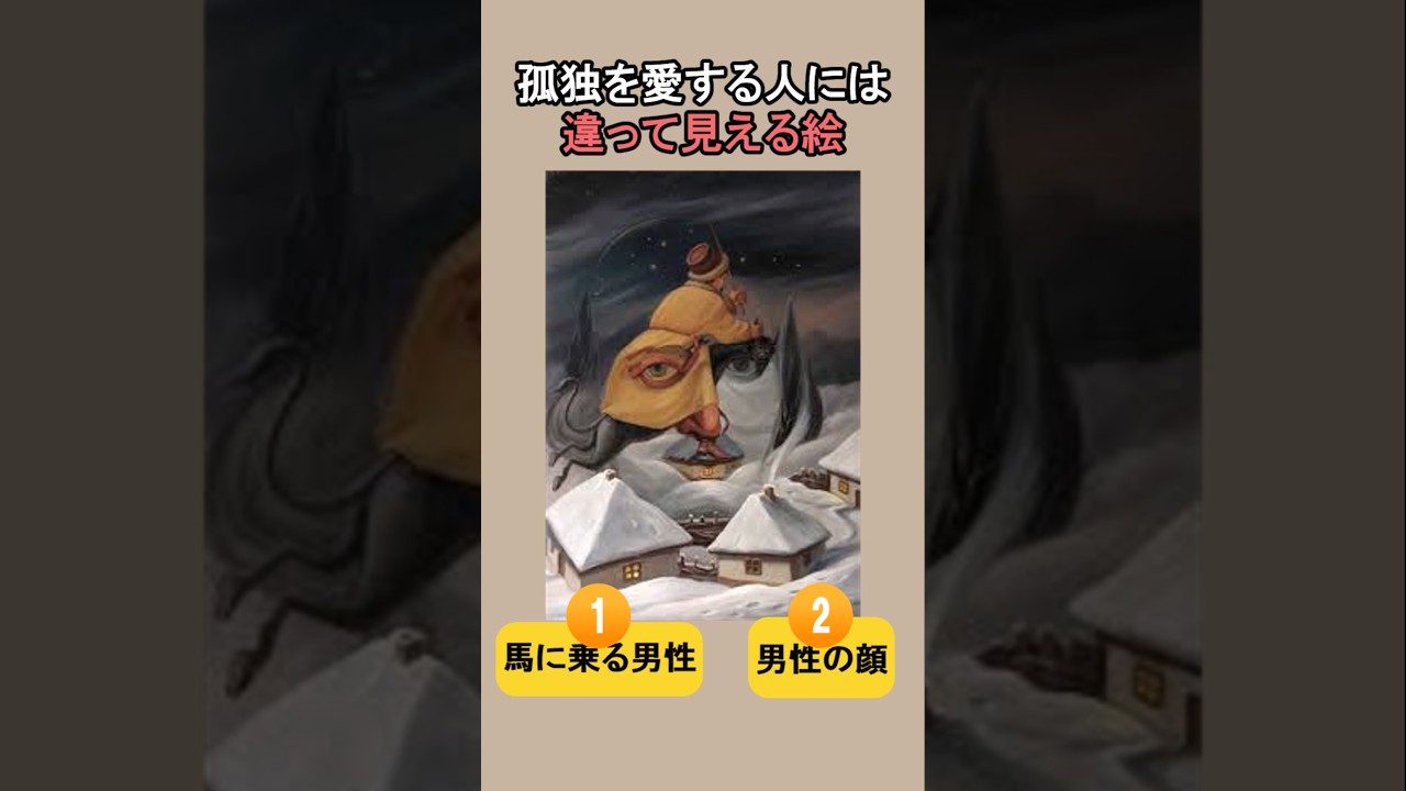 孤独を愛する人には違って見える絵　#セルフチェック #人間心理 #心理テスト