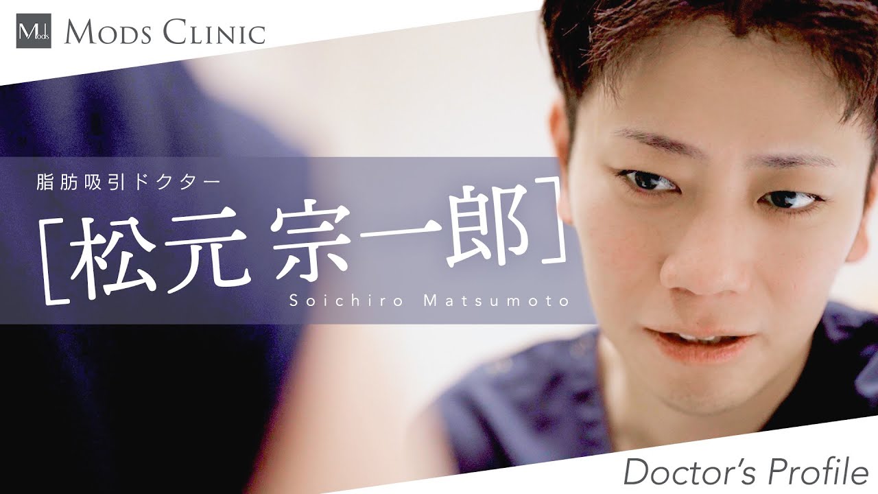 【DOCTOR'S PROFILE】松元 宗一郎 医師（Dr. Matsumoto）の動画