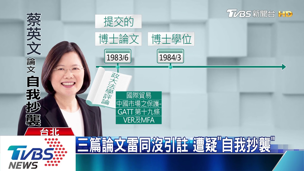 蔡總統論文連環爆 陳學聖:涉自我抄襲