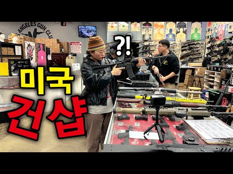 이래도되나? 싶은 미국 건 샵 후기