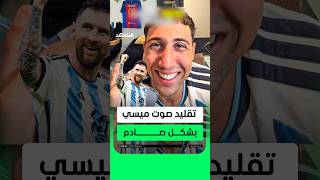 شاب يقلّد صوت ميسي بشكل صادم ويتصل بمطعم… النهاية غير متوقعة 😅