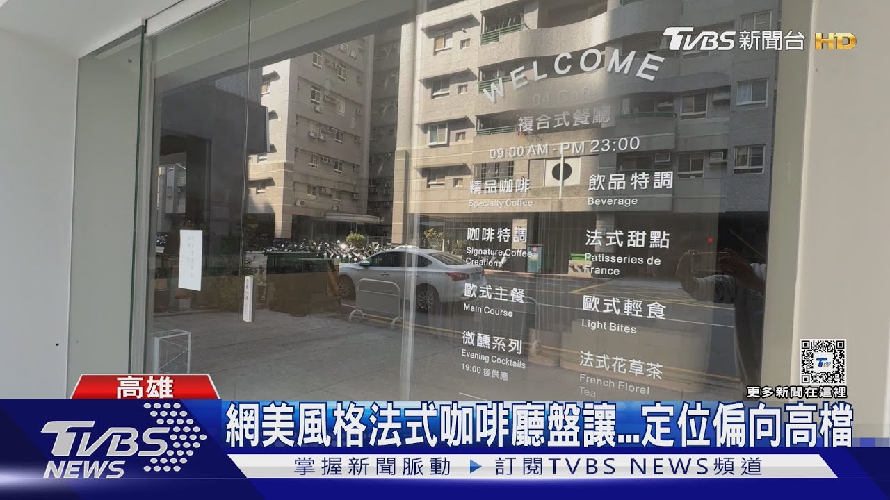 高雄法式咖啡店斥資2500萬!「3800元咖啡」引熱議 業者最高600萬盤讓