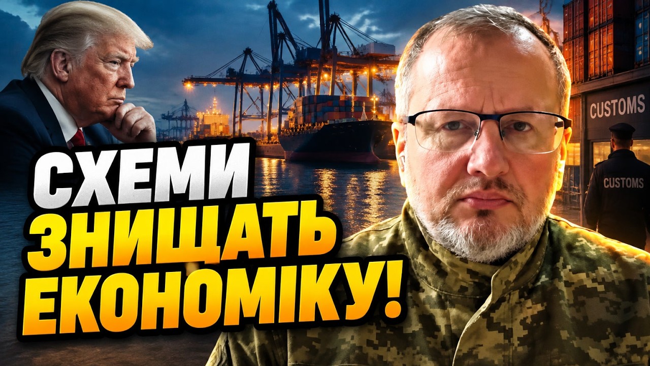 ⚡ Трамп зняв санкції, митниця злила мільярди: НЕСХОДОВСЬКИЙ розкрив фатальн