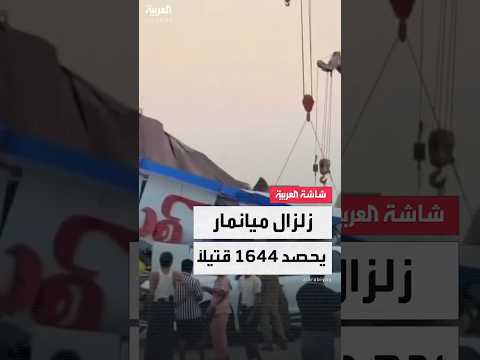 فيديو | ارتفاع حصيلة القتلى جراء زلزال ميانمار إلى 1644 وأعمال الإنقاذ تتقدم ببطء