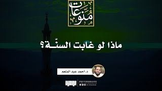 ماذا لو غابت السنة ؟ | د. أحمد عبد المنعم image