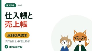 【簿記3級 #08】仕入帳と売上帳｜補助記入帳の書き方と締切