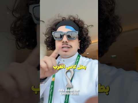 من هو بطل كأس العرب⁉️