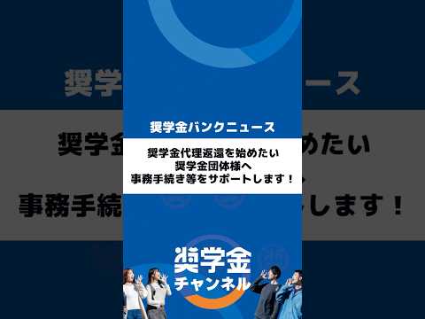 http://奨学金代理返還を始めたい奨学金団体様へ。事務手続き等をサポートします！サムネイル 