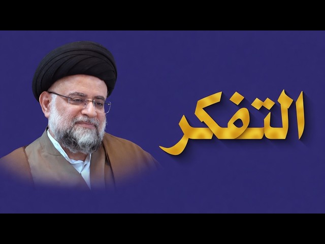 التفكر - 1