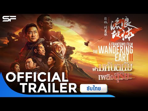 The Wandering Earth II ฝ่ามหันตภัยเพลิงสุริยะ | Official Trailer ซับไทย