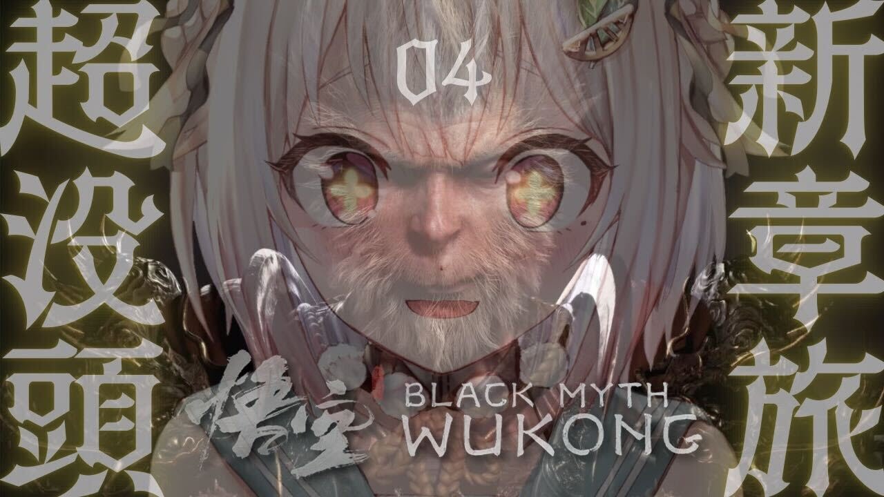 #04【黒神話:悟空】新章突入!初見プレイ!!天命人王覇山、大大大冒険。( Black Myth: Wukong )です【にじさんじ/葉山舞鈴】
