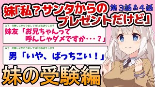 【2ちゃんねる】妹「私?サンタからのプレゼントだけど」3話&4話【2ch面白いスレ】