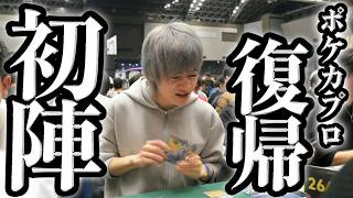 Re：ゼロから始めるポケカプロ復帰生活
