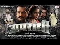 OFFICIAL TRAILER Apradhi अपराधी Khesari Lal Yadav Ritu Megha Raksha Bhojpuri Movie