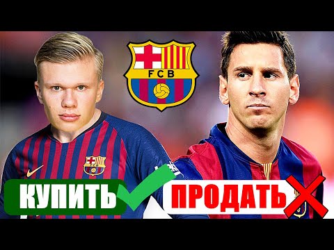 КОГО КУПИТЬ И КОГО ПРОДАТЬ БАРСЕЛОНЕ, ЧТОБЫ ВЕРНУТЬ ЕЕ ВЕЛИЧИЕ?