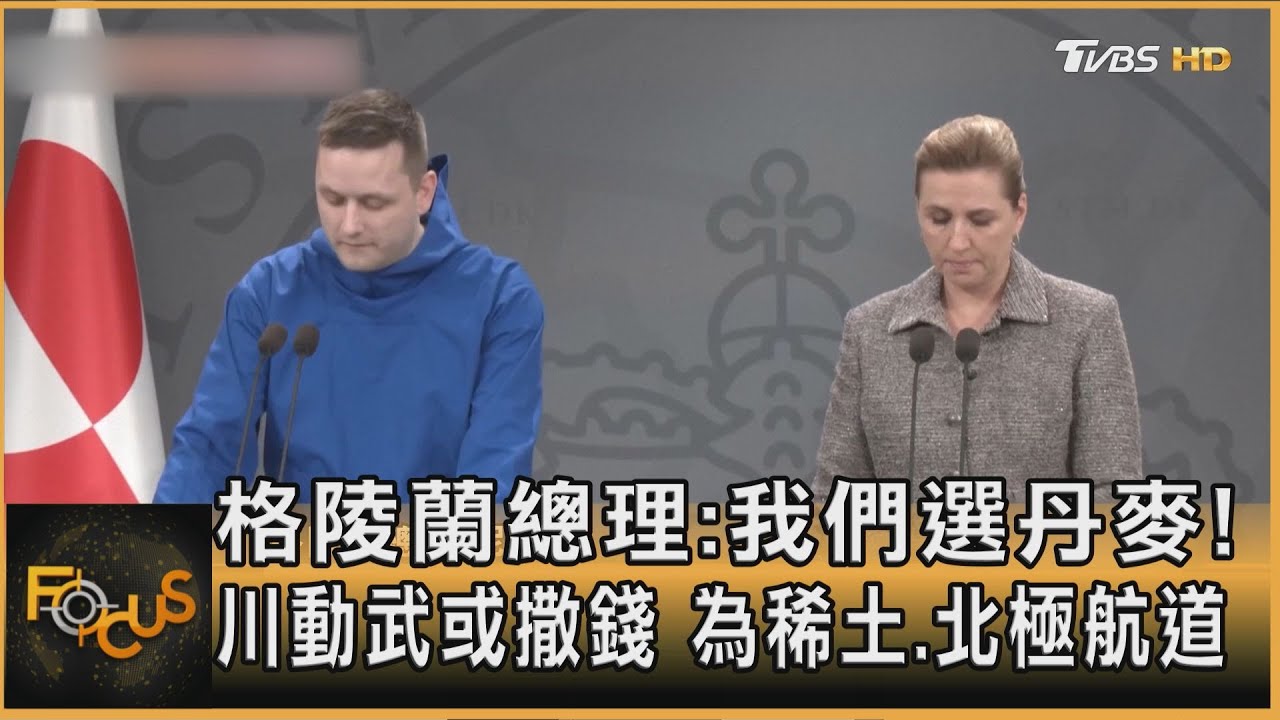 格陵蘭總理:我們選丹麥!川動武或撒錢 為稀土.北極航道