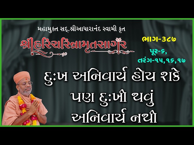 દુઃખ અનિવાર્ય હોય શકે પણ દુઃખી થવું અનિવાર્ય નથી