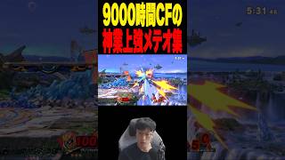 CFを極めた男の上強メテオ！ #スマブラsp #supersmashbros