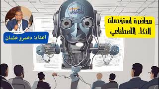 استخدمات الذكاء الاصطناعي المحاضرة الاولي