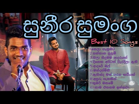 Suneera Sumanga Best Songs | සුනීර සුමංග හොදම සිංදු #suneerasumanga #best10song