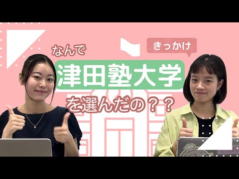 総合政策学科 うめりあるメンバーが津田塾大学を選んだ理由・きっかけ