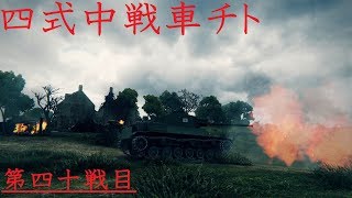 【WoT】日本軍をコンプしたい【ゆっくり実況】第四十戦目 Chi-To