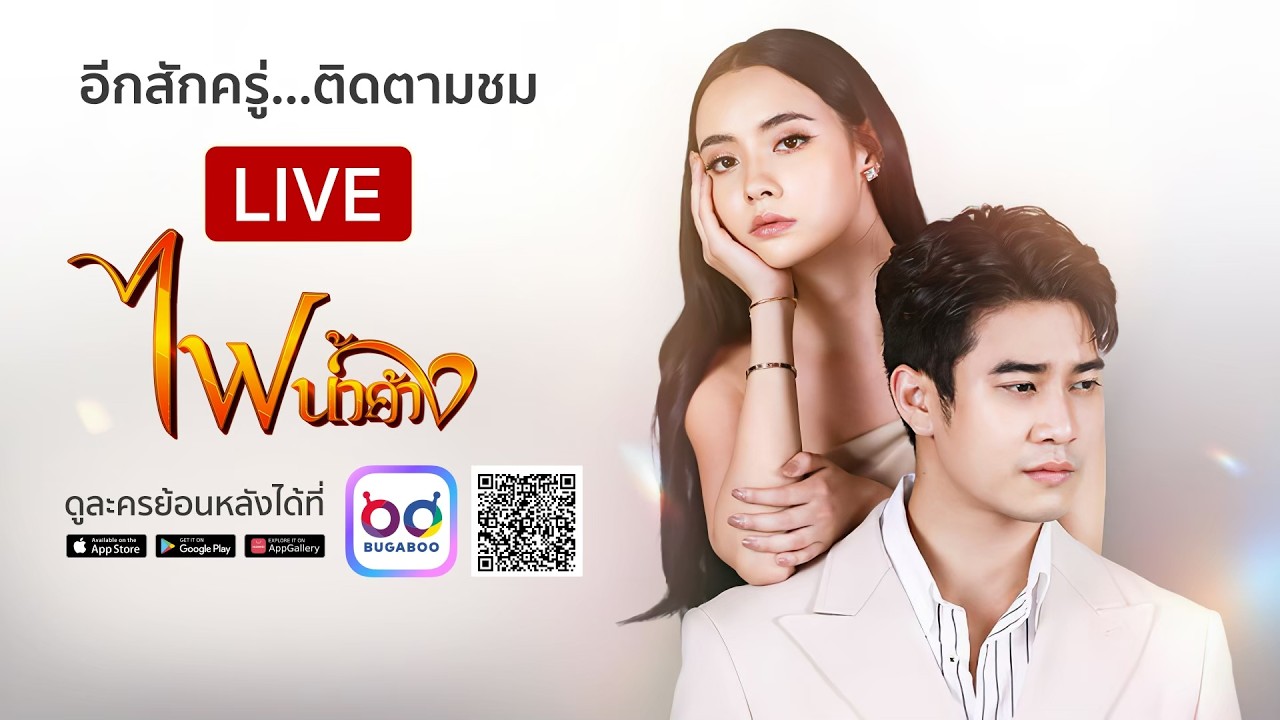 Live สด ละคร ไฟน้ำค้าง รีรัน EP.32