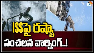 స్పేస్ స్టేషన్‌ను కూల్చేస్తే తట్టుకోగలరా అంటూ ప్రశ్నలు | Russia Sensational Comments On ISS |