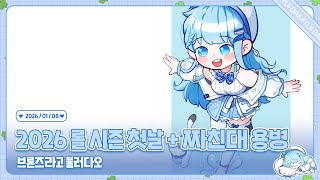 260108 리그 오브 레전드 2026 시즌 첫날! 솔랭 + 짜친대 용병