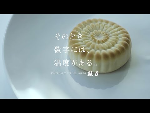 そのとき数字には、温度がある。vol.1『データサイエンス×鼓月』