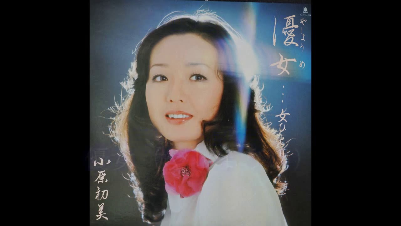 小原初美　優女（やしょうめ）