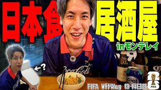 【コハロンW杯Vlog Day13】メキシコの日本居酒屋で〇〇に感動！？日本が恋しくなってしまいました…