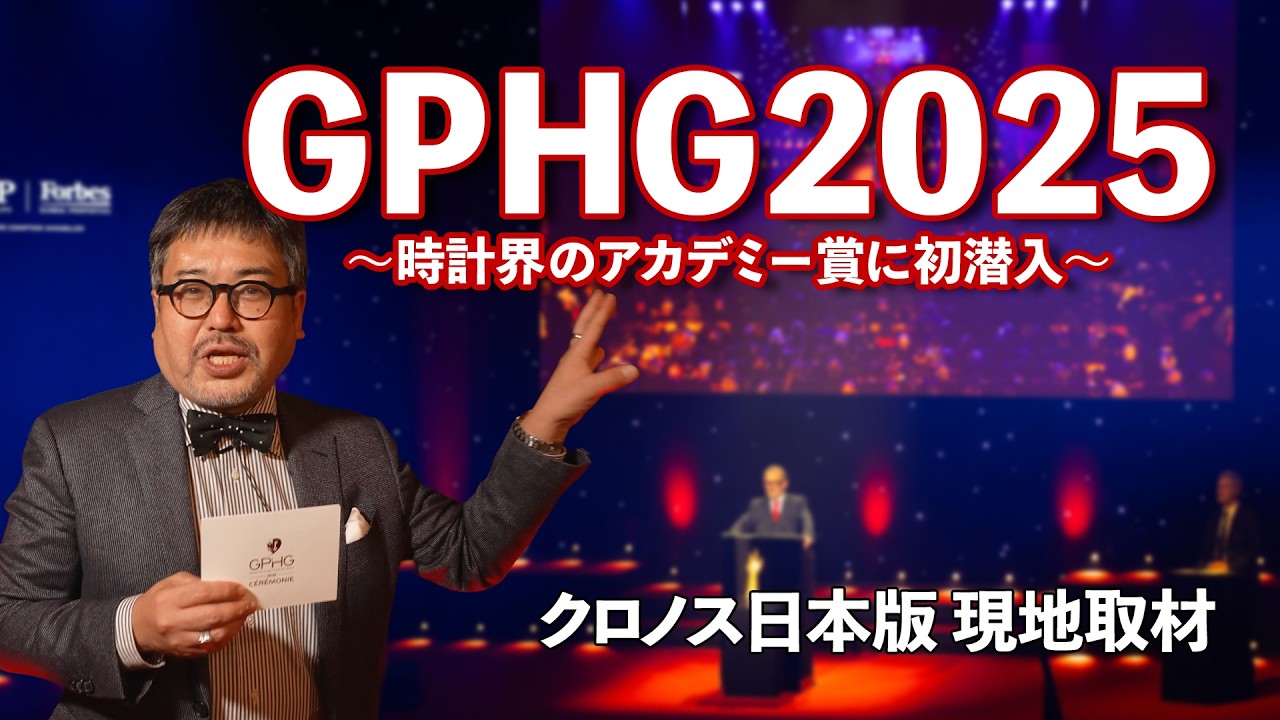 時計界のアカデミー賞に潜入取材！世界最高峰の時計の祭りに参加してみた【GPHG2025】