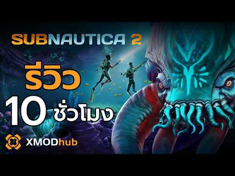 รีวิว 10 ชั่วโมง ในโลกใต้น้ำ Subnautica 2
