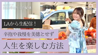 【4月10日】鈴木実歩さん「LAから生配信！辛抱や我慢を美徳とせず人生を楽しむ方法」