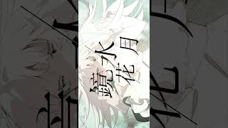 鏡花水月という曲です #オリジナル曲  #ボカロ #UTAU ＃名前シレズ