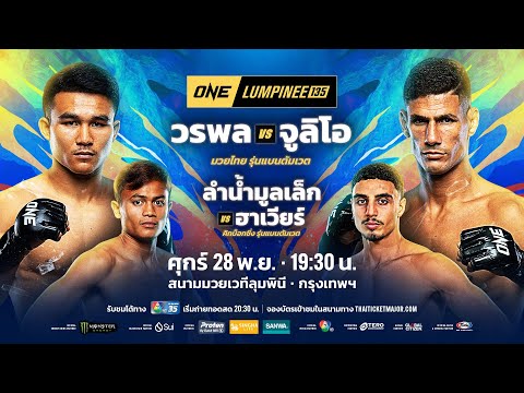 [LIVE] : ONE ลุมพินี 135 | คู่เอก 