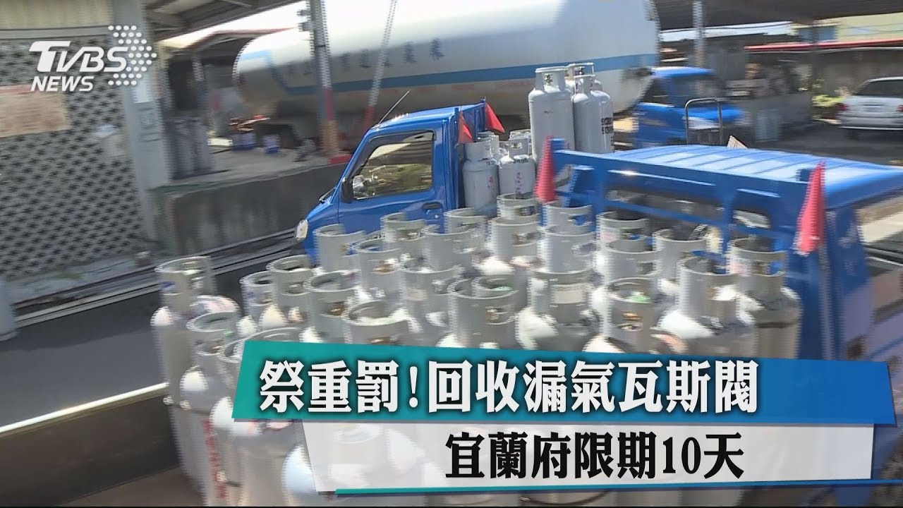 祭重罰!回收漏氣瓦斯閥 宜縣府限期10天