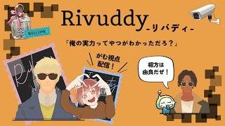 【Rivuddy-リバディ-】2人で協力型謎解き！マダミス勢のおれらならよっちゃんかな！