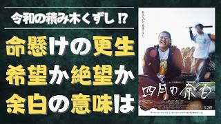 【ネタバレ】映画『四月の余白』レビュー・考察｜ラストが問いかける「余白」の意味とは