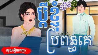 រឿង ប្ដីខ្ញុំប្រពន្ធគេ (មួយរឿងពេញ) 4k | Khmer Fairy Tale 2025
