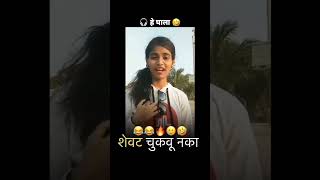 Download lagu Comedy Vedios / marathi Virel reel / instagram 🤣 mp3 Download lagu Comedy Vedios / marathi Virel reel / instagram 🤣 mp3