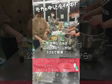 【1/28土】オンラインオープンキャンパス開催！【おかがく】  #Shorts
