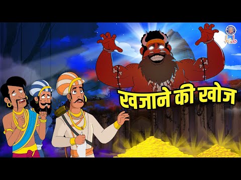 खजाने की खोज | The Treasure Hunt | Akbar Birbal Ki Kahani | Akbar Birbal Stories | S2 Ep 29