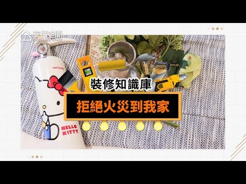 【裝修知識庫】拒絕火災到我家
