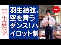 驚愕 羽生結弦 空を舞うダンス パイロット制服姿でAdoの 阿修羅ちゃん に�