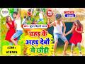 आ गया Kundan Bihari का Viral Video Song चहड़ के अहड़ देबौ �