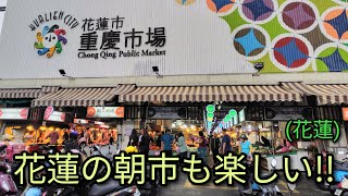 【台湾グルメ】花蓮の朝市も楽しい！！大きな重慶市場を散策、市場グルメ。市場は東大門夜市の隣にあります。