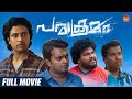 Parakramam Comedy Malayalm Full Movie Siju Sunny Joemon Jyothir Renji Panicker Amith Mohan